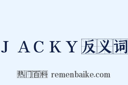JACKY反义词是什么意思的图片
